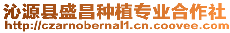 沁源縣盛昌種植專業(yè)合作社