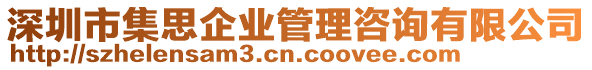 深圳市集思企業(yè)管理咨詢有限公司