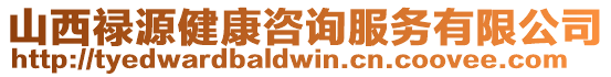 山西祿源健康咨詢服務有限公司