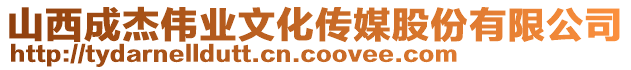 山西成杰偉業文化傳媒股份有限公司