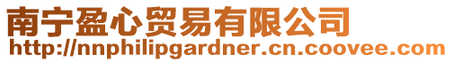 南寧盈心貿易有限公司