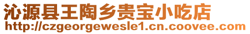 沁源縣王陶鄉貴寶小吃店