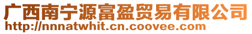 廣西南寧源富盈貿(mào)易有限公司