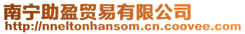 南寧助盈貿易有限公司