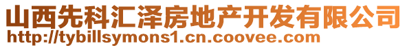 山西先科匯澤房地產(chǎn)開發(fā)有限公司