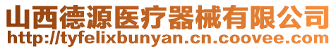 山西德源醫療器械有限公司