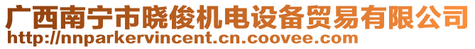 廣西南寧市曉俊機電設備貿易有限公司