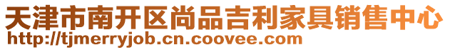天津市南開區尚品吉利家具銷售中心