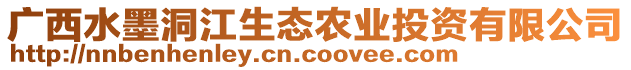 廣西水墨洞江生態(tài)農(nóng)業(yè)投資有限公司