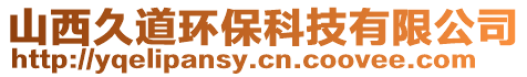 山西久道環保科技有限公司