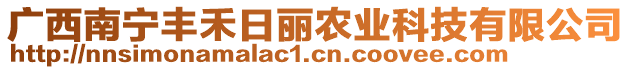 廣西南寧豐禾日麗農(nóng)業(yè)科技有限公司