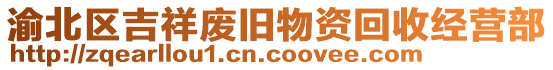 渝北區吉祥廢舊物資回收經營部