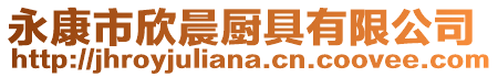 永康市欣晨廚具有限公司