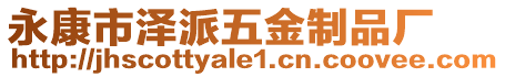 永康市澤派五金制品廠