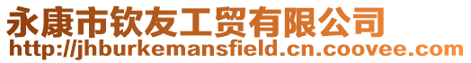 永康市欽友工貿(mào)有限公司