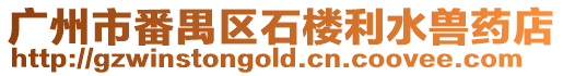 廣州市番禺區石樓利水獸藥店