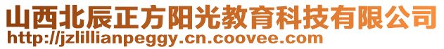 山西北辰正方陽光教育科技有限公司