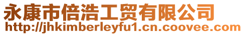 永康市倍浩工貿有限公司