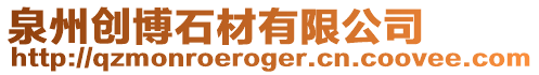泉州創博石材有限公司