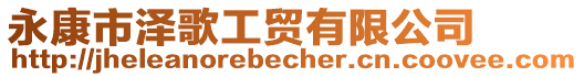 永康市澤歌工貿有限公司