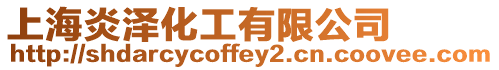 上海炎澤化工有限公司