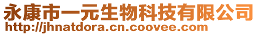 永康市一元生物科技有限公司