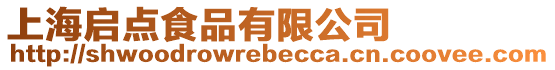 上海啟點食品有限公司