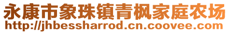 永康市象珠鎮(zhèn)青楓家庭農場