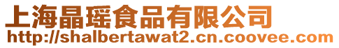上海晶瑤食品有限公司