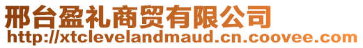 邢臺盈禮商貿有限公司