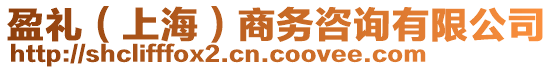 盈禮（上海）商務咨詢有限公司
