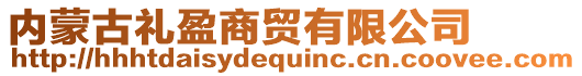 內蒙古禮盈商貿有限公司