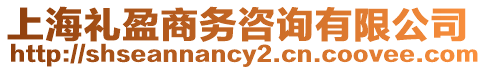 上海禮盈商務咨詢有限公司