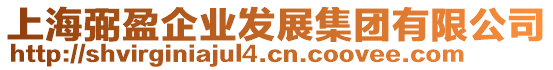 上海弼盈企業發展集團有限公司