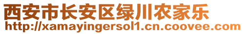 西安市長(zhǎng)安區(qū)綠川農(nóng)家樂