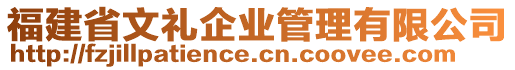 福建省文禮企業(yè)管理有限公司