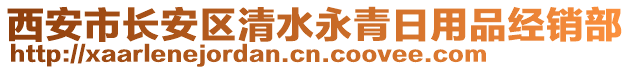 西安市長安區(qū)清水永青日用品經(jīng)銷部