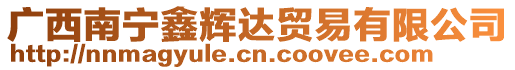 廣西南寧鑫輝達(dá)貿(mào)易有限公司