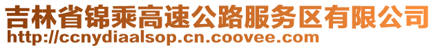 吉林省錦乘高速公路服務(wù)區(qū)有限公司