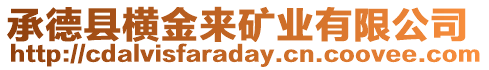 承德縣橫金來礦業(yè)有限公司