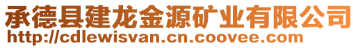 承德縣建龍金源礦業(yè)有限公司