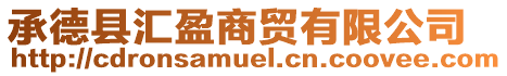 承德縣匯盈商貿(mào)有限公司