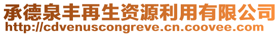 承德泉豐再生資源利用有限公司