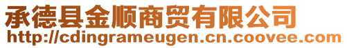 承德縣金順商貿有限公司