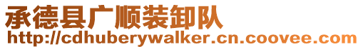 承德縣廣順裝卸隊