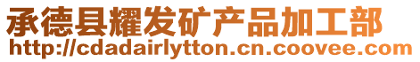 承德縣耀發(fā)礦產(chǎn)品加工部