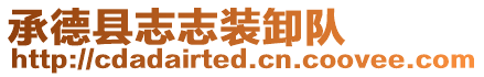 承德縣志志裝卸隊