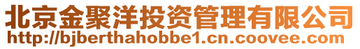 北京金聚洋投資管理有限公司