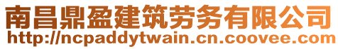 南昌鼎盈建筑勞務有限公司