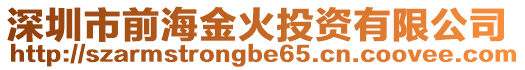 深圳市前海金火投資有限公司